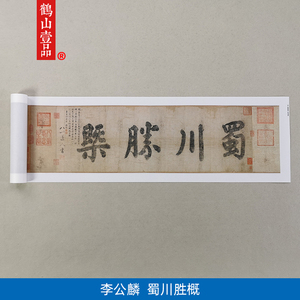 名画复制品李公麟蜀川胜概图卷山水画国画宋代地图艺术微喷装饰画