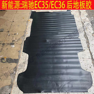 适用新能源瑞驰EC35EC36前后车箱地板胶地毯后车箱地板胶电车配件