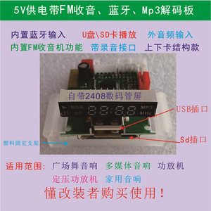 5V供电带数码显示广场舞拉杆音响功放机改装MP3蓝牙立体声解码板