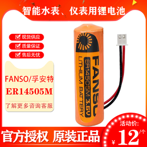 FANSO孚安特ER14505M3.6V水表电池华立水表电池智能水表锂电池