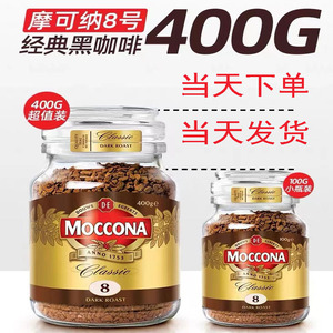 moccona保税仓发货荷兰摩可纳黑咖啡8号100g速溶冻干无糖低脂咖啡