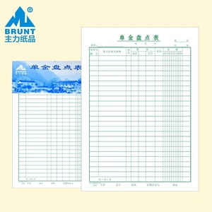 主力纸品单金盘点表16开70克双胶纸登记用表盘点表20页20本装909