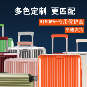 适用日默瓦箱套rimowa保护套essential登机箱行李箱21寸30寸trunk