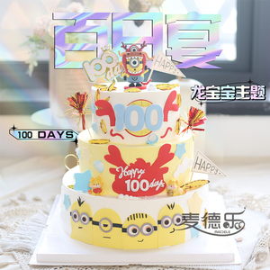 上海龙宝宝国风百日宴满月兔宝周岁小黄人10岁男孩达菲熊生日蛋糕