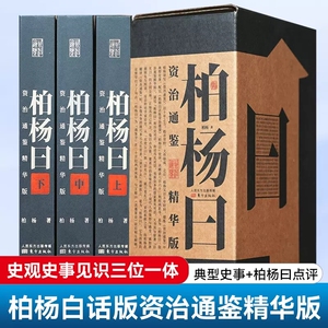 柏杨曰：资治通鉴精华版 柏杨白话版资治通鉴 862个典型史事862则柏杨曰点评一事一议司马光著通俗历史 中国史文化史学经典畅销书