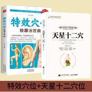 天星十二穴+特效穴位2册 按摩治百病手法大全生活养生家庭按摩推拿图解大全速查手册 中医经络穴位艾灸拔罐书中医按摩养生穴位入门