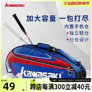 kawasaki川崎羽毛球包双肩单肩背包男款女款网球包拍袋羽毛球装备