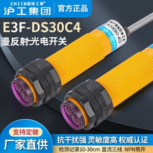 沪工红外线感应光电开关E3F-DS30C4接近漫反射传感器NPN三线常开