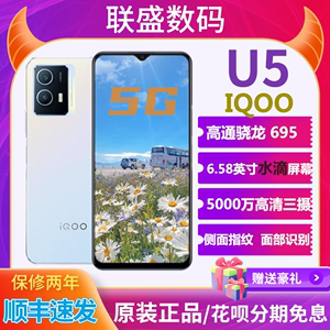 vivo iQOO U5 骁龙695 双模5G 新款6.58寸大屏大电池老人学生手机