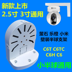 萤石C6T/C6TC/C6H/C6HC/C6壁装支架 安防监控专用 半球摄像机支架