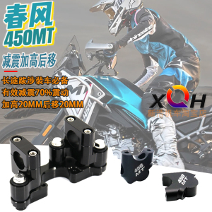 适用春风450MT改装车把减震后移码 减震增高车把座 450MT改装配件