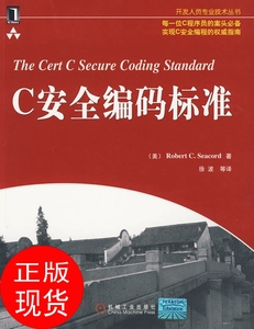 正版书J】C安全编码标准 塞克德