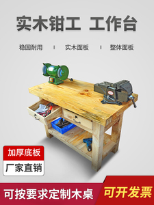 厂家直销实木工作台模具操作台单块面板重型钳制工作桌木制钳工台