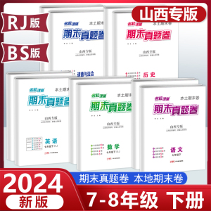 名校课堂山西专版期末真题卷精编七八年级下册初中语文数学英语物理历史道德与法治模拟冲刺同步复习测试卷子人教版北师版专项训练