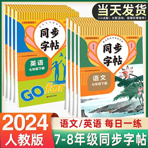 七年级语文英语同步字帖下册上册同步教材人教版斜体英语八年级初中生专用初一初二钢笔写字练字中学生硬笔正楷书法每日一练字本