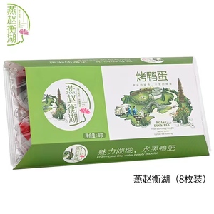 燕赵衡湖烤鸭蛋60g*8枚简装真空包装流油河北衡水特产小吃咸鸭蛋