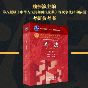 2021新版 民法 第八版第8版 魏振瀛 民法大学本科考研法学教材辅导用书红皮教材 新版民法教科书教程课程教材 北京大学旗舰店正版