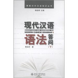 现代汉语语法答问(下) 博雅对外汉语知识丛书 北京大学旗舰店正版