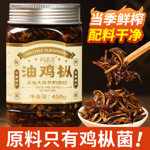 云南特产油鸡枞菌酱即食油炸鸡纵菇干鸡棕菌零食菌菇酱拌面下饭菜