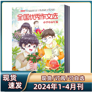 全国优秀作文选小学中高年级2024年1.2/3/4月+2023年5/6/12月