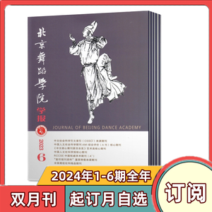 【全年订阅】北京舞蹈学院学报杂志2024年1-12月第1-6期共6本