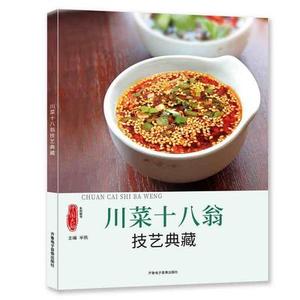 正版现货 川菜十八翁 技艺典藏中国大厨系列图书厨师菜谱烹饪餐饮