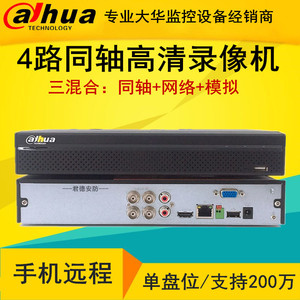 大华4路200万同轴高清监控硬盘录像机DH-HCVR5104HS-V5 五混合/V6