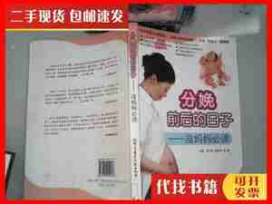 【正版包邮】分娩前后的日子：准妈妈必读 吴洪英、席焕英、刘薇