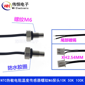 NTC热敏电阻螺纹M6 温度传感器304不锈钢感温探头10K 50K 100K 1%