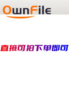 OWNFILE云会员设备VIP手机电脑可用OWN FILE有货OF盘可自助直接拍