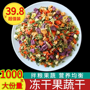 自制狗狗蔬菜干1000g脱水冻干狗粮伴侣拌狗粮补充维生素宠物零食