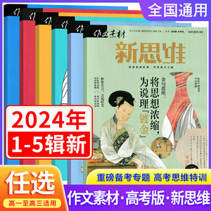 作文素材高考版新思维杂志期刊2024年第1/2/3/4/5/6/7/8/9/10/11/12月/辑任选高中语文满分作文素材书原壹图壹材高考热点押题素材