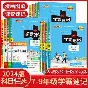 初中学霸速记七八九年级语文数学英语物理化学生物地理道德与法治历史任选pass绿卡图书基础知识点汇总手册人教版上册下册同步笔记