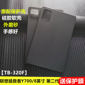 联想拯救者Y700保护套8.8英寸Lenovo第二代TB-320F硅胶软壳TPU轻薄防摔保护平板电脑全包素材简易