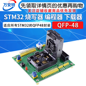 STM32 烧写器 编程器 下载器 编程座 烧录座 烧录器 测试座QFP48