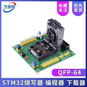 STM32 烧写器 下载器 烧录器 测试座 编程座 QFP64