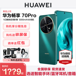 下单送碎屏保+选智能手环】Huawei/华为畅享70Pro手机官方旗舰店2024新款正品学生长续航鸿蒙老人智能千元机