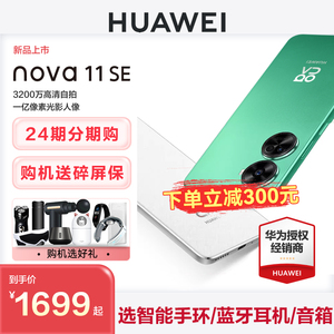 【咨询优惠300元】HUAWEI/华为Nova11se手机官方旗舰店正品新品直降学生老人千元机Nova11pro鸿蒙os手机