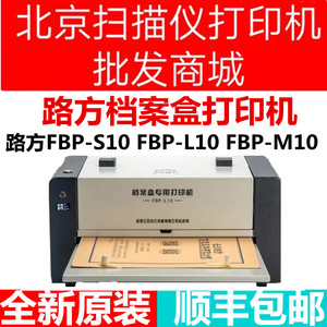 路方FBP-S10 M10 L10 F10 E10打印机归档章档牛皮纸档案袋打印机