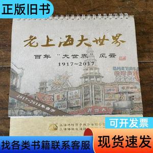 2017-2018年台历 老上海大世界 百年＂大世界＂风云1