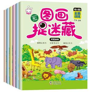 6册环游世界幼儿童书图画捉迷藏彩色版逆向思维 逻辑思维训练教具