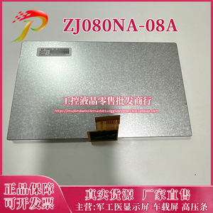 价格商议 ZJ080NA-08A NJ080IA-10D 原装车载导航 高分触摸液晶屏