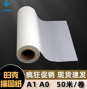 加厚透明硫酸纸A1卷装620*50米83克900制版转印纸描图纸打印纸A0