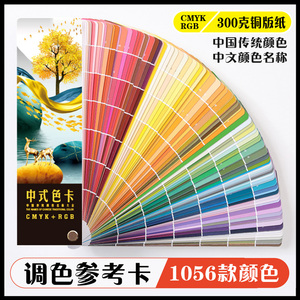 中式色卡国际标准standard印刷CMYK油漆RGB配色调色比例配方中文