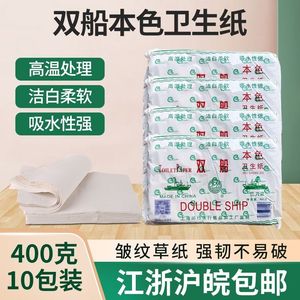 双船卫生纸草纸老式皱纹纸手纸平板厕纸家用刀切纸400克g实惠金装