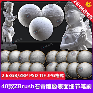 ZBrush石膏雕像表面细节笔刷石膏墙体雕像裂痕做旧细节雕刻zb笔刷