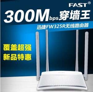 迅捷FAST四天线FW325R 无线路由300M路由器wifi家用穿墙信号放大