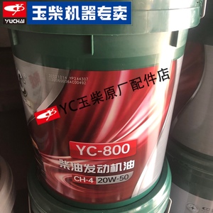原装玉柴YC-800 20W-50 马石油柴油发动机专用机油高级润滑油 18L