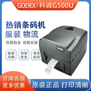 GODEX科诚G500U科城G530条码打印机标签打印机热敏吊牌打印机水洗