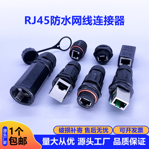 RJ45网络防水连接器接口室外光纤网线对接端子面板屏蔽网口转接头